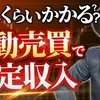 【FX自動売買】安定収入を得られるようになるまでどのくらいかかる？