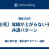 【必見】成績が上がらない子の共通パターン