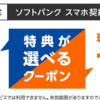 ＜ヤフー公式＞SoftBank スマートフォンに新規契約・MNPで１万１０００円キャッシュバック