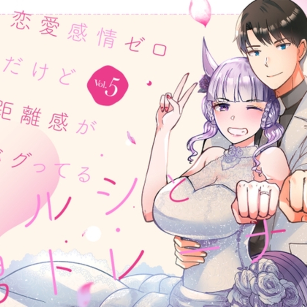【同人誌レビュー】恋愛感情ゼロだけど距離感がバグってるゴルシと男トレーナーVol.5【RM-RF*】