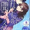 『 あなたの心が聞こえる / 七福さゆり 』 オパール文庫