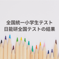 全国統一小学生テストの過去問 18年6月 を解いてみました 早生まれの中学受験 22年