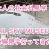 大人の社会科見学！JAL SKY MUSEUM工場見学行ってきた！