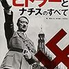 毒島刀也・他「ヒトラーとナチスのすべて」