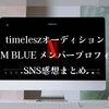 タイプロ・チームブルー メンバー プロフィールとSNS感想まとめ