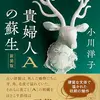 「貴婦人Aの蘇生」古い洋館で剥製に囲まれた老女の世界を美しい文章で