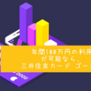 【資産形成・クレジットカード】三井住友カードをゴールドカードにするべきか