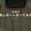 GA4で探索レポートを作ってみた②「セグメント」