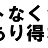 スプリットなくさずして、スペアはあり得ない