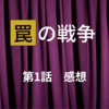 罠の戦争　第1話感想　草彅剛さんの身体からにじみ出る激しい怒りの演技に痺れた！