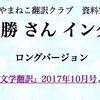 やまねこ翻訳クラブ、インタビュー記事