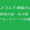 【トートと私】エメラルドの旅(351)~神秘の中枢