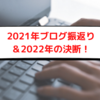 ブログ「こわいものみたさ」2021年振り返り＆2022年の決断！