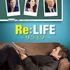 Re:LIFE －リライフ－＜2014年公開アメリカ映画＞