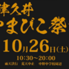 第34回津久井やまびこ祭り　開催中止！