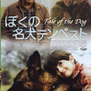 DVD/ぼくの名犬テンペスト