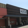 彩都天然温泉 すみれの湯