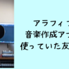 アラフィフで音楽作成アプリを使っていた友人の話