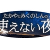 たかや・みくのしんのイベント大告知ラジオ！！！