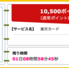 【ハピタス】楽天カードが期間限定10,500pt(7,000円)! 今なら更に8,000円相当のポイントプレゼントも!