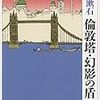 夏目漱石「倫敦塔・幻影の盾」