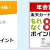 【人数限定】15,000円（6,300マイル）楽天カード入会でもらえる【ハピタス】