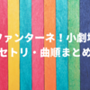 「ファンターネ！小劇場」セトリは？曲順・何を歌うかはいつわかる？