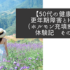 【50代の健康】更年期障害とHRT（ホルモン充填療法）体験記　その2