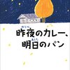 昨夜のカレー、明日のパン　木皿泉