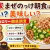 すき家まぜのっけ朝食はまずい？美味しい？口コミ・カロリー徹底調査