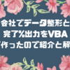 会社でデータ整形と完了％出力をVBAで作ったので紹介と解説します…☺️