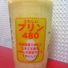 でかプリンだよ。