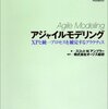 アジャイルモデリング(AM)の序文がスゴい