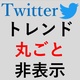 【2023年最新】Twitterのうざいトレンドの完全非表示に成功した【ツイッターデモ】