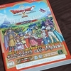 DQ10オフラインの攻略本を買ったお話【現在ゲームは半額セール中】