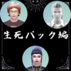 生死パック編（1）新パック遊んでいきます✨