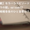 【連載】モラハラエピソード「モラの館」episode17　「妊娠報告後のひと言葉は？」