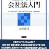 大垣尚司『金融から学ぶ会社法入門』(勁草書房、2017年)