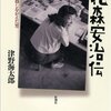 【読書感想】花森安治伝: 日本の暮しをかえた男 ☆☆☆☆