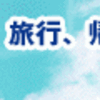 渡韓前にやること準備①搭乗券編