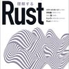 コンセプトから理解するRust