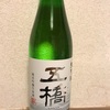 【日本酒】五橋 無垢之酒 純米吟醸生原酒(酒井酒造)