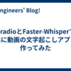 GradioとFaster-Whisperで簡単に動画の文字起こしアプリを作ってみた