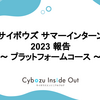 サイボウズサマーインターン 2023 報告 〜 プラットフォームコース