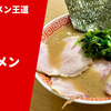 【来客1日700人以上】ラーメン通販レポ「家系ラーメン王道 いしい 特製ラーメン」宅麺.com お取り寄せ実食