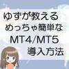 ゆずが教えるめっちゃ簡単なTitanのMT4/MT5導入方法【スマホ用】