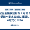 配当金領収証はなくなる？口座受取へ変える前に確認したい4方式とNISA