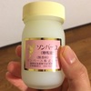 【ソンバーユ使ってみた】ソンバーユを使ってみての率直な感想。ワセリンとどちらを使うかお悩みの人必見！