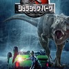 №1,342　洋画セレクション　“ ジュラシック・パーク　Jurassic Park ”