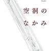 読書感想文「空洞のなかみ」松重 豊 (著)